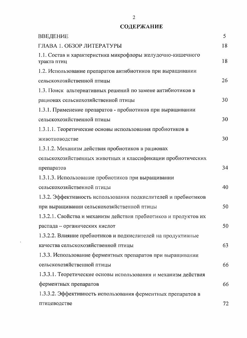 " Состав и характеристика микрофлоры желудочнокишечного тракта птиц