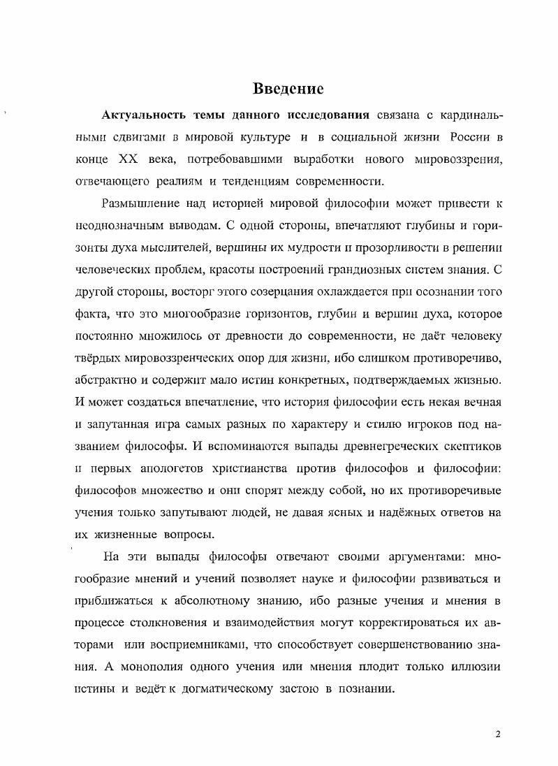 "Можно определить и так культура духовная среда человека и общества, его ценностносимволический духовный континуум материал предметов культуры вторичен по отношению к их формасмыслу. Причем этот континуум исторически колебательно, через кризисы, постоянно расширяется, имея тенденцию распространения на внеземные области Вселенной. Эта культурная экспансия одно из экстенсивных проявлений универсализма как ведущей тенденции духовной культуры, характеризующей е сущность и перспективу развития. Культура и человек неразрывны и коррелятивиы, ведь именно культура создат и аккумулирует собственно человеческое в человеке его духовность и стремление к совершенствованию. Образно эту корреляцию можно выразить так культура это главное духовное произведение и производитель человека, а человек это главное произведение и производитель культуры, или культура в е источнике, носителе и главном воплощении. И поскольку главная миссия культуры совершенствование человека, то е основные вопросы это вопросы о назначении человека, об идеалах, нормах, целях и ценностях, о методах его совершенствования. Универсальность культуры как е сущностная характеристика проявляется через е полиморфность, полиструктурность, полифункциональность, политендентность. Эти общие свойства культуры взаимно предполагают и отчасти взаимно переходят одно в другое, так же как и их структурные составляющие. Так, многообразные элементы, формы, аспекты, уровни культуры принципы, понятия, теории, образы, символы, методы, программы, эталоны, максимы и т. Савранский И. Л. Коммуникативноэстетические функции культуры. М., . С., . Некоторые из этих тенденций получили достаточное освещение в нашей культурологии традиция и новаторство, национальное, классовое и общечеловеческое, элитарность и массовость и др Здесь мы рассмотрим малоисследованные, но важнейшие тенденции дифференциации и интеграции в культуре на примере их действия в истории философии, прежде чем перейти к общему анализу универсализма как развития тенденции интеграции в философии и культуре в целом. Мы исходим при этом из того обоснованного предположения, что интеграция выступает начальным уровнем и внешним проявлением универсализации как тенденции более общей и глубокой. Действительно, естественная универсальность предмета природы есть его завершнная всесторонность, целостность и гармоничность как данность, отражающая основные свойства Универсума. Путь к отражению такой универсальности в предмете культуры может лежать только через прогрессирующую интеграцию и творческий синтез различных разрозненно накопленных знаний о предмете, осуществляемые вс новыми поколениями творцов в ходе истории культуры. Интеграция и синтез знаний родственные понятия. Синтез можно рассматривать как момент и высшую стадию интеграции, а интеграцию как первую ступень синтеза. Универсализм как ведущая тенденция развития знаменует высшие ступени интеграции культуры, когда она начинает широко опираться на адекватную ей методологическую базу философские принципы универсализма, формированию которых она активно способствует. Дифференциация и интеграция как противоположные тенденции существенно характеризуют развитие как всего органического мира, так и мира духовного, то есть культуры, но здесь их действие имеет1 свои особенности. История философии и науки свидетельствует, что в ходе развития духовной культуры эти тенденции не всегда действуют одновременно и равносильно. На первых этапах развития философии преобладает тенденция дифференциации первоначального интуитивноцелостного знания, почерпнутого из опыта и мифологии, хотя в отдельные периоды и у отдельных мыслителей древности наблюдаются вспышки интеграционной активности характерный пример Аристотель. В средние века, в силу абсолютного господства религии и схоластики в сфере культуры, накопление рационального знания и соответственно интеграция его значительно замедлились. В Новое время интеграционные инициативы в науке и философии возродились и в дальнейшем нарастали Галилей, Ньютон, Бэкон, Декарт, Лейбниц, просветители XVIII века во Франции и Германии, Шеллинг, Гегель, Конт, Спенсер, А. Гумбольдт, Ломоносов, Менделеев, Вл. Соловьев и т. 