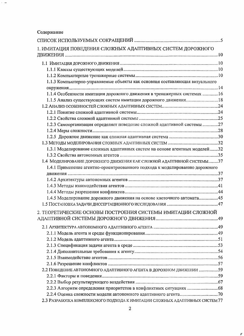 "1. ИМИТАЦИЯ ПОВЕДЕНИЯ СЛОЖНЫХ АДАПТИВНЫХ СИСТЕМ ДОРОЖНОГО ДВИЖЕНИЯ