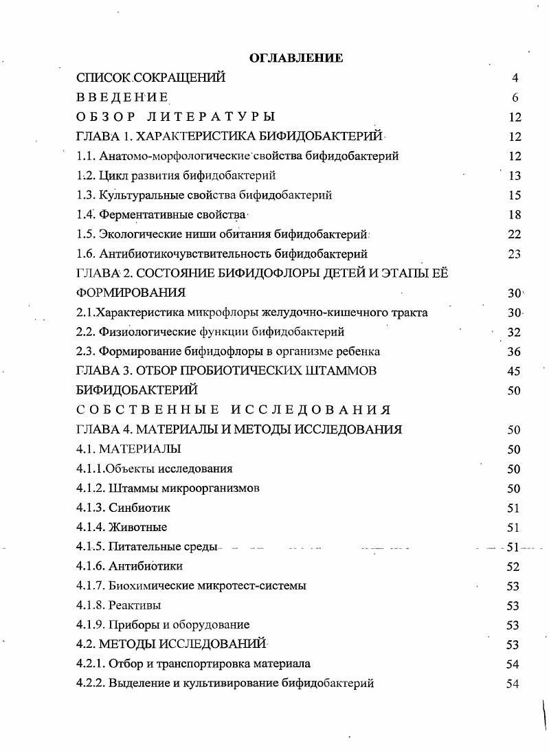 "ГЛАВА 1. ХАРАКТЕРИСТИКА БИФИДОБАКТЕРИЙ 
