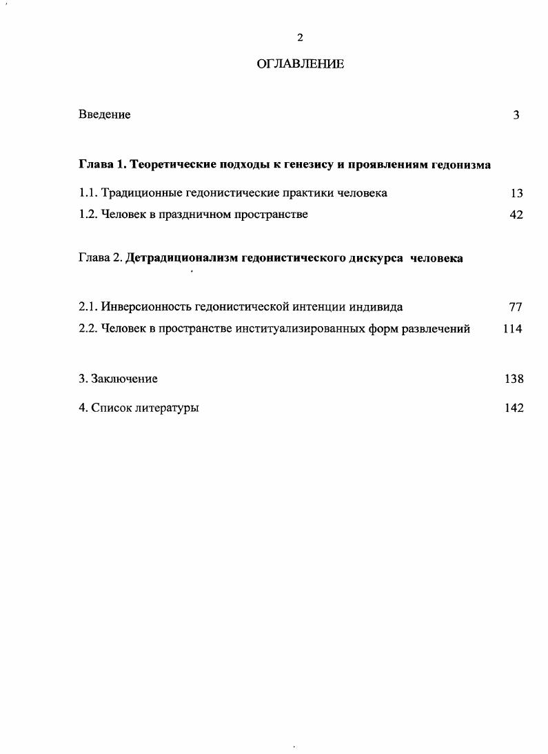 "Глава 1. Теоретические подходы к генезису и проявлениям гедонизма