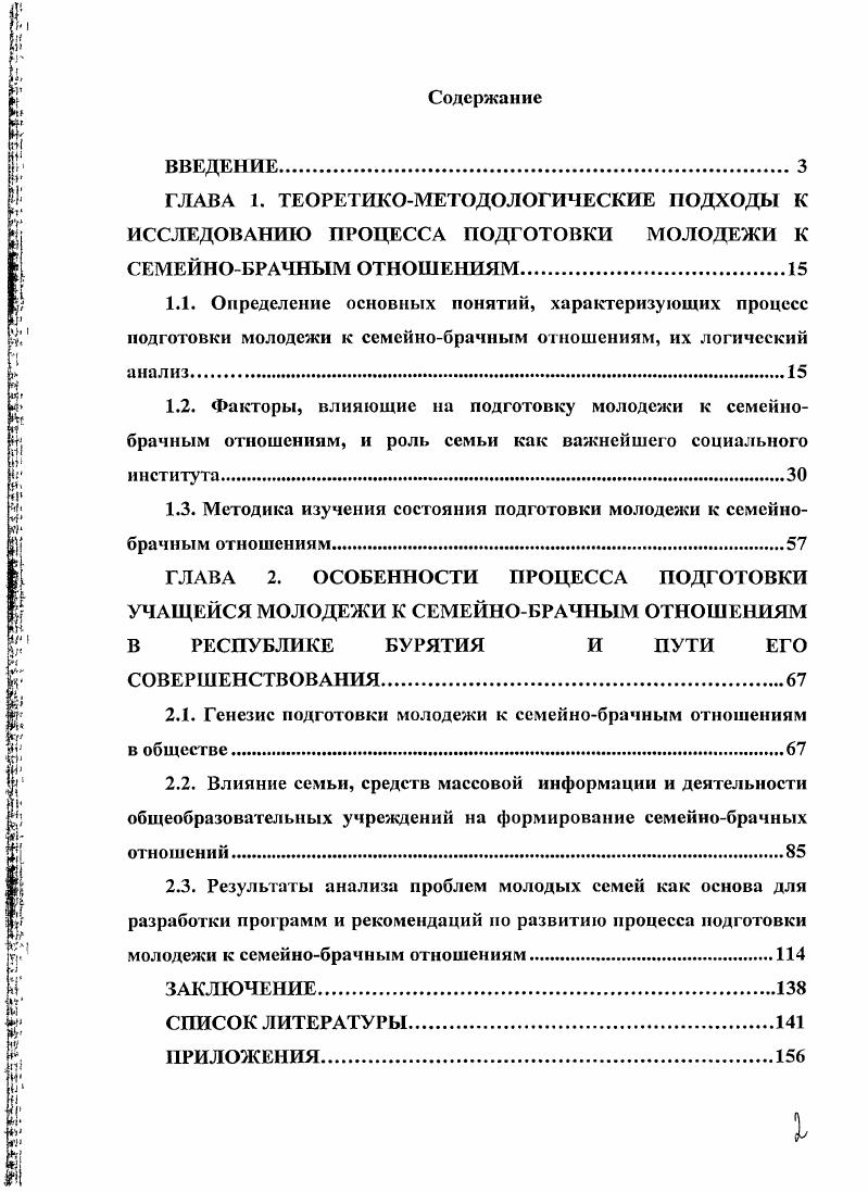 "1.3. Методика изучения состояния подготовки молодежи к семейнобрачным отношениям