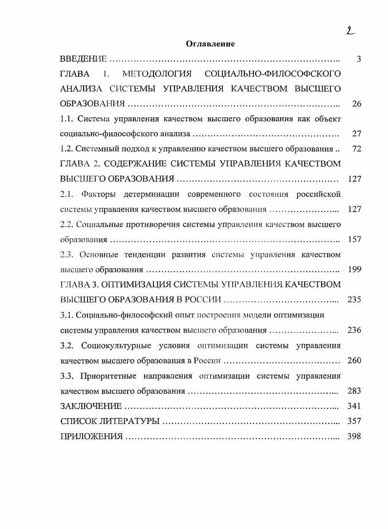 "Чтобы способствовать распространению процесса обеспечения качества, Европейская комиссия поддержала создание Европейской сети обеспечения качества в высшем образовании i i i i, , которая начала свою деятельность в г. Принцип объективности. Объективность свойство реальности быть независимой от субъекта, а также способность субъекта фиксировать реальность как независящую от него и от его познания. В основе традиционного понимания этих категорий лежит познавательная, гносеологическая трактовка отношений человека и мира, субъекта и объекта. Через соблюдение данного принципа постигается явление сущности. Объективность для исследователя является аксиомой и главной установкой познания. Актуальность применения данного принципа в ходе социальнофилософского анализа системы управления качеством высшего образования обосновывается тем, что в процессе исследования приходится опираться на различные мнения например, экспертов, на достоверные в том числе научные данные, однако, эта информация зачастую оказывается непроверенной, нередко ошибочной. См. Обеспечение качества образования. Качество образования в контексте Болонского процесса И Официальный сайт Российского университета дружбы народов. ЖЬ . Показатели эффективности ориентированы преимущественно на количественные оценки, ими являются эмпирические количественные или качественные данные, по которым можно судить о достижении целей. Предпосылкой объективности является способность непредвзято и без предрассудков вникать в содержание дела, повиновение порядку вещей и преданность делу. Принцип деятельностного подхода. Этот принцип, несмотря на длительную историю его разработки и использования в философских системах прошлого Платон, Аристотель, М. Вебер, Ф. Ламетри, Б. Спиноза, Т. Гоббс, И. Кант, Г. Гегель, Ф. Шеллинг, И. Фихте, С. Кьеркегор, П. А.Сорокин и др. В широком смысле слова, деятельностный подход это рассмотрение жизнедеятельности субъекта в контексте деятельности как таковой, в соответствии с е творческокоиструктивной, активносозидательной природой, анализ развития е содержания в единстве всех е форм, граней и сторон. Человеческая деятельность, пишет М. С. Каган, может быть определена как активность субъекта, направленная на объекты и других субъектов, а сам человек должен рассматриваться как субъект деятельности. С. . А. М. Каган М. С. Человеческая деятельность Опыт системного анализа. М. Политиздат, . С. . Авторская позиция основана, вопервых, на понимании деятельности как активности субъекта, реализуемой с помощью механизмов сознания, психики, познания, действий, культуры в целом и направленной на объект и другие субъекты. Вовторых, она связана с философской рефлексией деятельности как основы бытия человека в природносоциальной среде. Деятельностный подход, разрабатываемый в рамках современного социальнофилософского знания, должен, с одной стороны, учитывать данные естественных и гуманитарных наук, уделяя должное внимание объективированной, предметнопрактической стороне человеческой деятельности. А с другой делать акцент на субъективированных, духовноидеальных е элементах мотивационнопобудительных, познавательных, ценностномировоззренческих, культурноэстетических, нравственнопсихологических. В связи с этим представляется важным и необходимым сформулировать ряд положений, которые в своей совокупности могут составить основу современной парадигмы деятельности, а, следовательно, и деятельностного подхода. По своему категориальному статусу деятельность относится к философским категориям, так как обладает свойством всеобщности и используется практически всеми научными областями гуманитарного знания. Е социальнофилософский смысл и содержание состоит в том, что она употребляется для обозначения реальной человеческой деятельности во всех е проявлениях, фиксирует отношение человека к миру, обществу, самому себе. Рассматриваемая именно в данном контексте, категория деятельности превращает принцип деятельностного подхода в культурномировоззренческую парадигму, смыслообразующее основание социального бытия. 