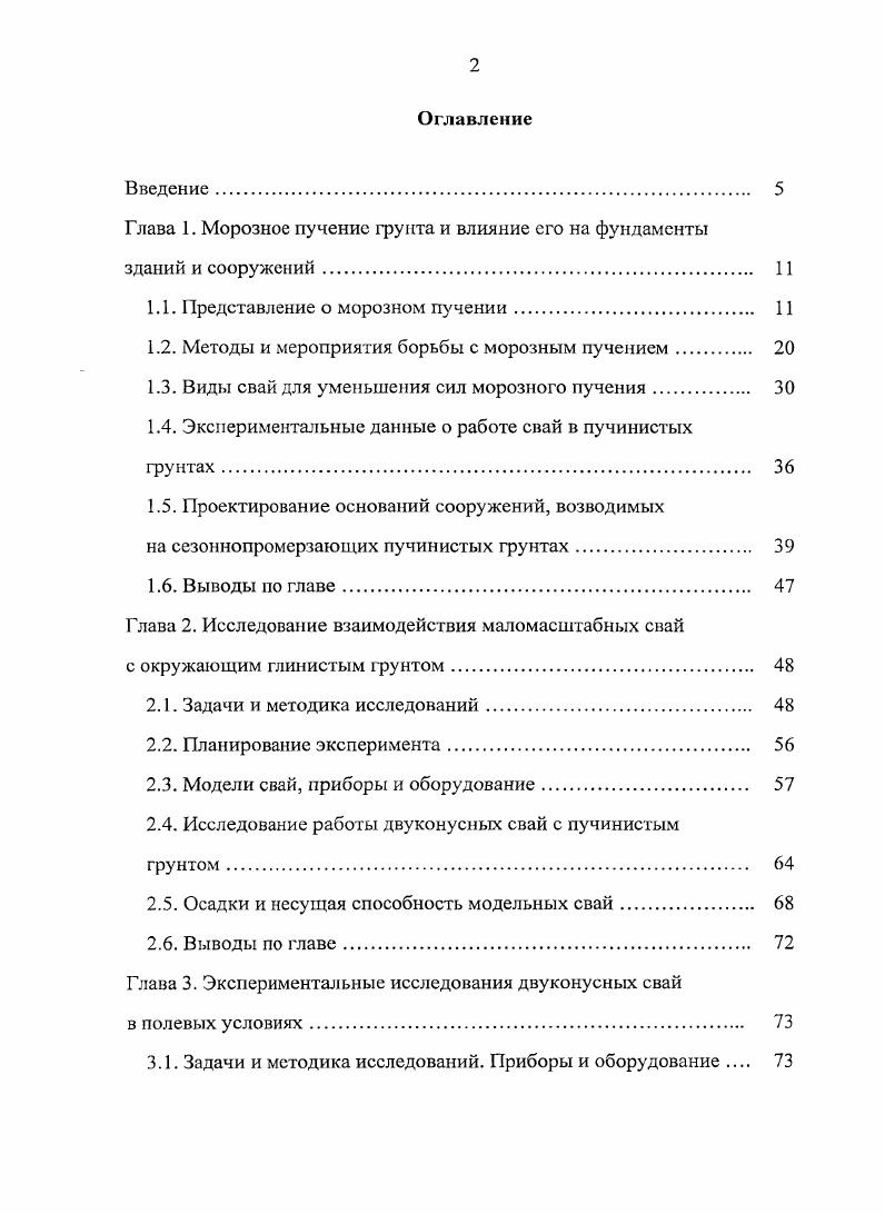 "Глава 1. Морозное пучение грунта и влияние его на фундаменты зданий и сооружений. 