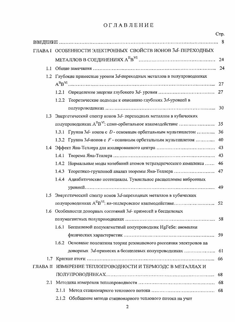 "1.2 Глубокие примесные уровни Зспереходных металлов в полупроводниках АПВУ1 