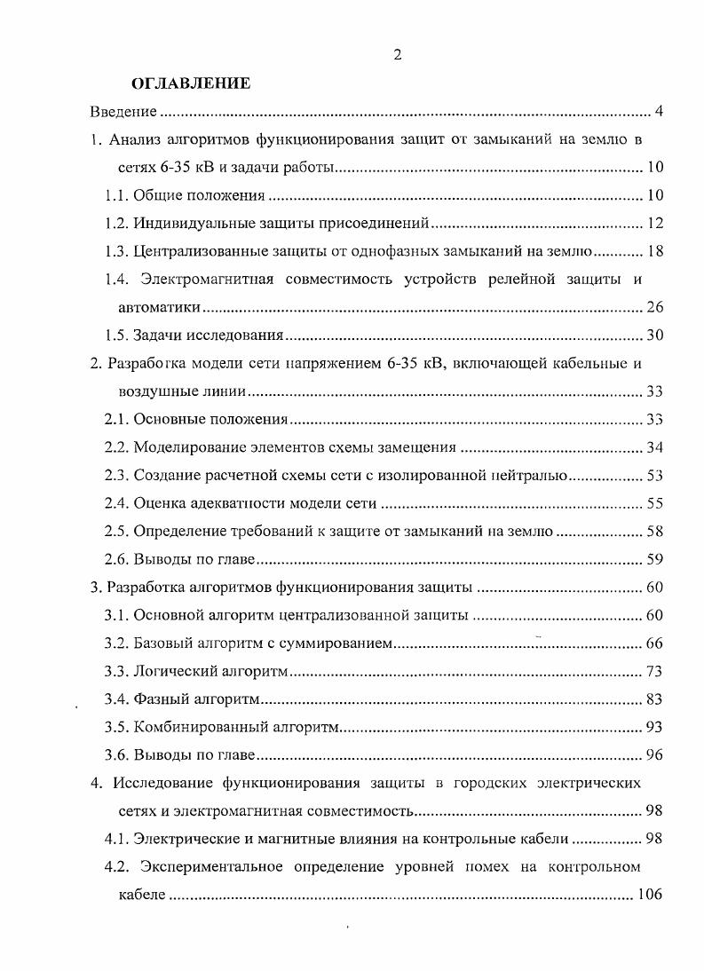 "1. Анализ алгоритмов функционирования защит от замыканий на землю в