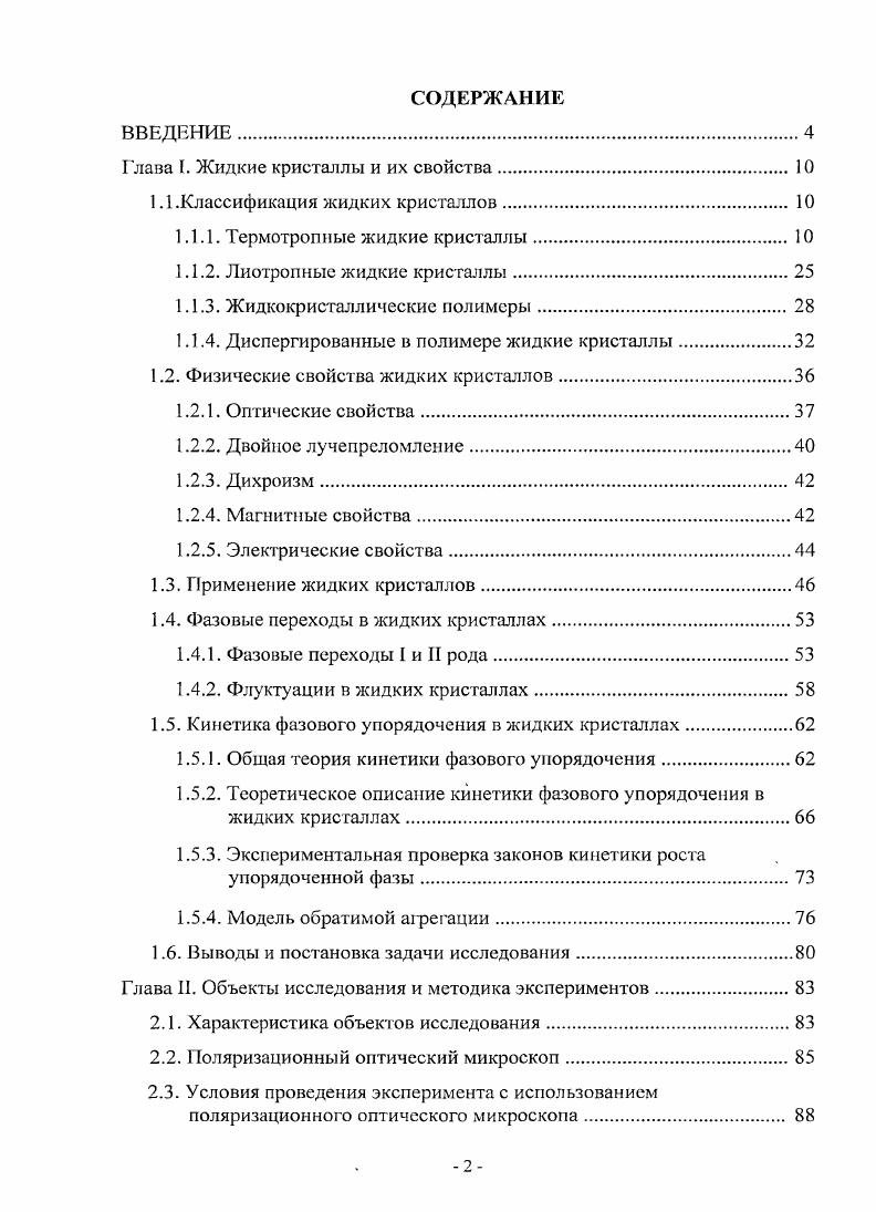 "Глава I. Жидкие кристаллы и их свойства