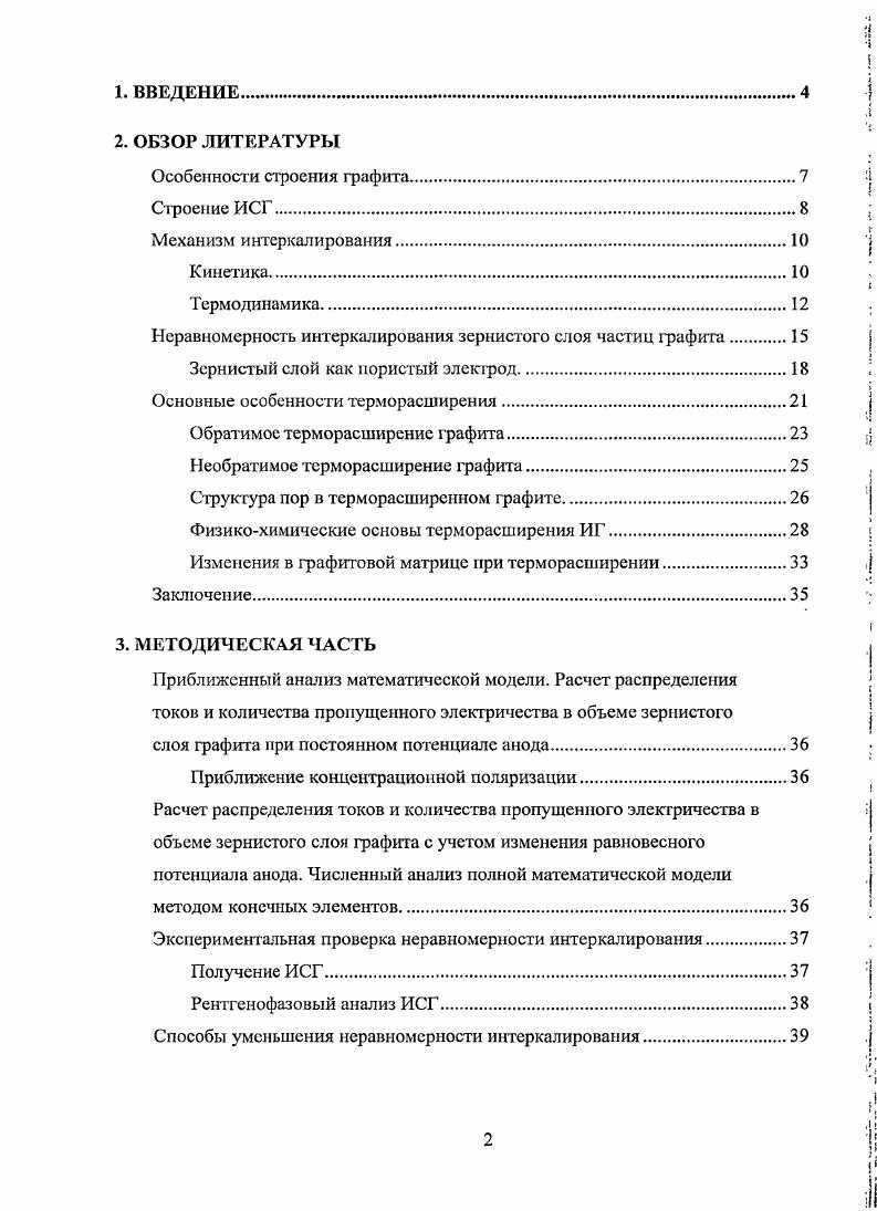 "Моделирование электрохимического интеркалирования проводилось с целью анализа характера неравномерного распределения тока интеркалирования и его зависимости от параметров системы. Моделирование терморасширения проводилось с целыо создать представление о физикохимических процессах, происходящих при терморасширении, и обосновать в рамках этих представлений имеющиеся экспериментальные факты. Исследование этих двух стадий представляется актуальным еще и в связи с проявившимся в самое последнее время интересом к синтезу нового углеродного материала для наноэлсктроники, а именно к синтезу графена . Появились статьи с описанием технологических процедур синтеза прекурсосров графена и самого графена, основанных на стадиях интеркалирования и терморасширения . В данной работе впервые проведена количественная оценка распределения тока интеркалирования в реакгоре. Впервые предложен метод уменьшения неравномерности интеркалирования путем перехода к многоступенчатому процессу. Показано, как результаты расчетов могут быть применены для прогнозирования технологических характеристик продукта. Также, в работе представлена математическая модель стадии вспенивания интеркалированного графита при быстром шоковом нагреве, основанная на представлении о двухфазной струкгуре интеркалированного графита и, соответственно, двух термодинамических формах иитеркалята в частице графита. Работа базируется на экспериментальных исследованиях, поведенных как на нашей кафедре в лаборатории химии углеродных материалов, так и опубликованных другими авторами в статьях, обзорах и монографиях. Графит представляет собой аллотропную модификацию углерода, образованную слоями плоских систем гсксагоналыюрасположениых атомов углерода графеновых слоев . Существуют две структурные формы графита гексагональный графит и ромбоэдрический графит рис. Гексагональный графит имеет четыре атома углерода в элементарной ячейке и пространственную группу симметрии Р пипс. Ромбоэдрический графит имеет шесть атомов в элементарной ячейке и пространственную группу симметрии ЛЗт. А, но различается взаимное расположение графеновых слоев. И в гексагональном, и в ромбоэдрическом графите каждый слой смещен относительно предыдущего в своей плоскости на постоянную величину, но степень этого смещения у гексагонального графита отличается от ромбоэдрического. В гексагональном графите каждый третий слой повторяет первый, а в ромбоэдрическом каждый четвертый. Последовательность упаковки слоев гексагонального графита АВАВ. АВСАВС. Гексагональный графит, в отличие от ромбоэдрического, является термодинамически устойчивой формой 4. Ромбоэдрический графит в чистом виде не наблюдается, так как является метастабильной фазой. Однако в природных графитах содержание ромбоэдрической фазы может достигать . Графит различают по происхождению на природный графит, спелевый или кишграфиг, образующийся в процессе выплавки чугуна, и синтетический графит. Последний получают при дегидрогенизации и полимеризации углеродов из газовой или конденсированной фазы. В зависимости от кристаллического строения природные графиты разделяют на явнокристаллические, скрытнокристаллические, и графитоиды. Средний размер кристаллов в явнокристаллическом графите составляет порядка КГсм. Скрытнокристалличсский графит встречается в метаморфических осадочных породах в виде мельчайших кристаллов 4 6 см. Графитоиды делят на графитизированные антрациты глубоко метаморфические минеральные угли, и антраксолиты, образующиеся при метаморфизме битумов 4. Рис. Крис аллическая елруктура гексагонального а и ромбоэдрического б графита. Поскольку внутри слоев атомы углерода связаны прочными ковалентными связями энергия связи 6 кДжмоль, а слои между собой связаны более слабыми связями вандерваальсового типа кДжмоль , с. Например, в плоскости графеновых слоев графит обладает значительной электрической проводимостью. Благодаря слабой связи между слоями в кристалле графита различные химические соединения способны проникать между графеновыми слоями и перемещаться вдоль слоев вглубь графитовой матрицы 4. 