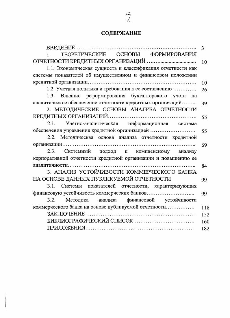 " ТЕОРЕТИЧЕСКИЕ ОСНОВЫ ФОРМИРОВАНИЯ ОТЧЕТНОСТИ КРЕДИТНЫХ ОРГАНИЗАЦИЙ	 