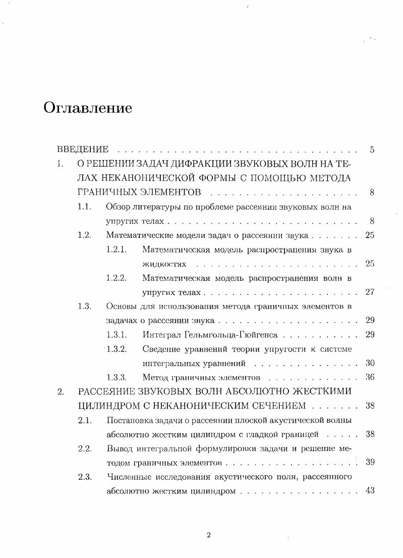 "1.1. Обзор литературы по проблеме рассеяния звуковых волн на упругих телах