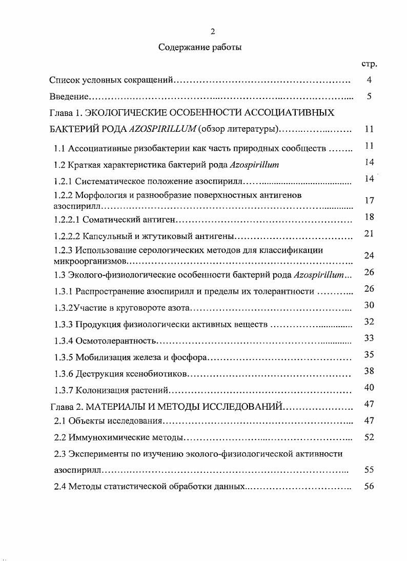"1.1 Ассоциативные ризобактерии как часть природных сообществ 