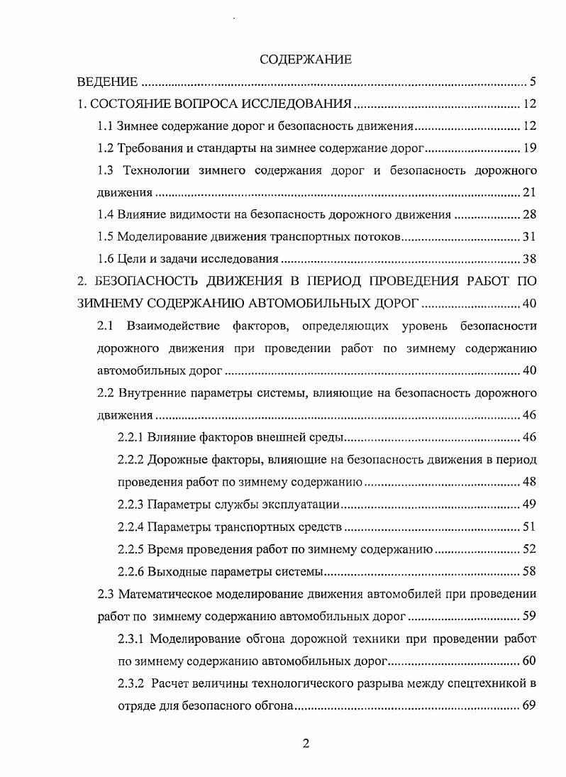 "Поиск путей снижения затрат на зимнее содержание дорог с одновременным обеспечением безопасности движения повышением надежности, эффективности и безотказности их эксплуатации остается актуальной задачей. В Европейских странах 4,8,9,1,2, в США и Канаде3,7 вопросы, связанные с зимним содержанием дорог, прежде всего, определяются такими аспектами, как безопасность дорожного движения, его непрерывность и скорость. Большое внимание уделяется развитию техники и технологий зимнего содержания дорог, управлению работами по содержанию. Развивающиеся сети автоматических дорожных метеостанций АДМС, которые упрощают процесс обнаружения зимней скользкости, а интеллектуальные модели прогнозируют ее образование, тем самым давая возможность проведения профилактических работ по се предотвращению. Для уменьшения времени нахождения дороги в неблагоприятном состоянии, широко применяются технологии скоростной очистки автомобильных дорог от снега. Практически во всех странах, где в зимний период возможно образование скользкости на дорогах, основное внимание уделяется своевременной информации водителей об условиях движения по дорогам при помощи информационных табло, знаков со сменной информацией, средств массовой информации и Интернет. Для точного информирования участников движения АДМС в режиме реального времени фиксируют состояние дорожного покрытия сухое, мокрое, скользкое и погодные условия. В Канаде для водителей созданы специальные карты, в которых указаны состояние дорожного покрытия, видимость, и даются предложения для выбора режима движения, а также предостерегающие объявления. В Дании информированием водителей занимается дирекция дорожного информационного центра, которая функционирует круглосуточно и связана с метеорологическим институтом и дорожной полицией 8. В странах Балтии благодаря сотрудничеству дорожных организаций различных стран объединено в общую информационную сеть множество систем дорожного метеоообеспечения с автоматическими дорожными метеостанциями в количестве более 0 единиц. Они находятся в Эстонии, Финляндии, Латвии, Литве, и России. Данные о состоянии дорожного покрытия выносятся на сайт ВаМсгоаЙБ, на котором пользователи дорог могут получить всю информацию 6. В зимний период широко используются автоматические знаки ограничения скорости движения, которая может изменяться в зависимости от состояния дорожного покрытия. Основное их назначение дать водителям информацию о безопасном скоростном режиме 8. Наличие информационных систем позволяет дорожной службе своевременно проводить работы по зимнему содержанию. Для повышения безопасности движения большое внимание уделяется своевременности проведения работ по зимнему содержанию и профилактике образования зимней скользкости. Несмотря на важность проблемы безопасности движения в зимний период, в зарубежной литературе не рассматриваются вопросы ее обеспечения в период проведения работ по борьбе со скользкостью, когда на дорогах создаются сложные условия движения ограниченная видимость и низкие сцепные качества покрытия. Технологические схемы на проведение работ и регламент их проведения служебная производственная информация, которая не приводится в научных публикациях. В России исследованиям в области зимнего содержания автомобильных дорог уделяется большое внимание в связи с тем, что большая часть территории страны подвержена продолжительному воздействию неблагоприятных погодных условий в зимний период. В действующих нормативных документах, которые определяют требования к уровню зимнего содержания дорог, закреплен приоритет обеспечения безопасности движения в сложных погодных условиях ,. В современной нормативной и технической литературе подробно рассматриваются вопросы, касающиеся проблем обеспечения безопасности движения на автомобильных дорогах. Научные работы в данной области создали серьезную теоретическую базу для решения практических задач по созданию безопасных дорожных условий для проезда транспортных средств. Над этой проблемой работали такие известные ученые как В. Ф. Бабков, О. В. Андреев, А. П. Васильев, В. М. Сиденко, М. И. Фримштейн, Ю. М. Ситников, В. 