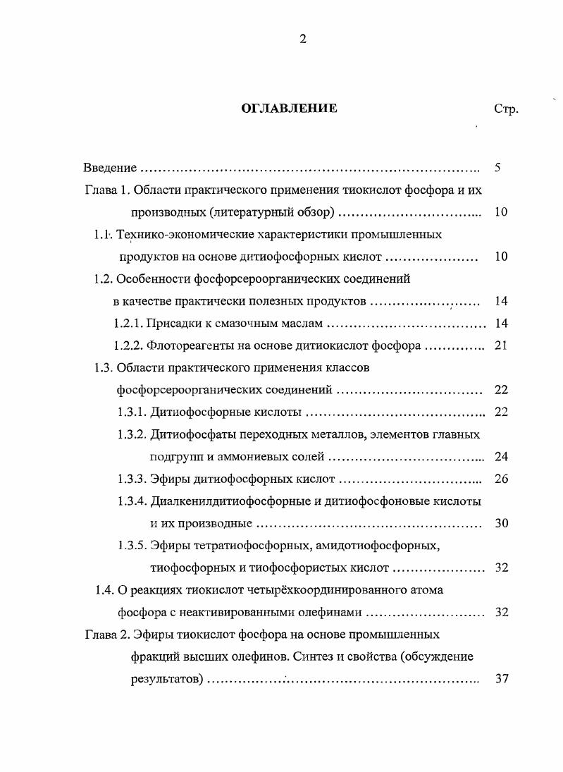 "Глава 1. Области практического применения тиокислот фосфора и их