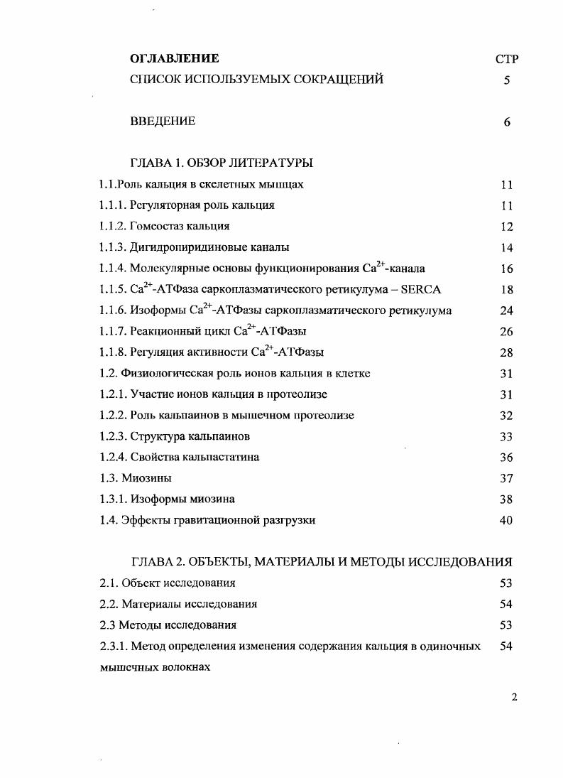 "1.1 .Роль кальция в скелетных мышцах 