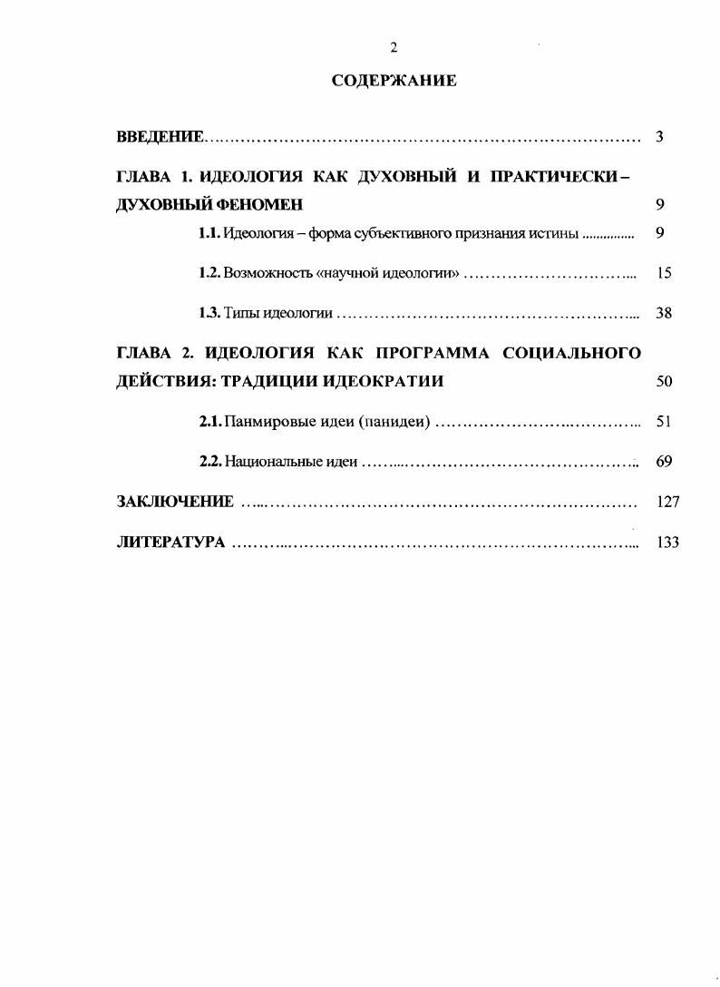 "ГЛАВА 1. ИДЕОЛОГИЯ КАК ДУХОВНЫЙ И ПРАКТИЧЕСКИДУХОВНЫЙ ФЕНОМЕН 