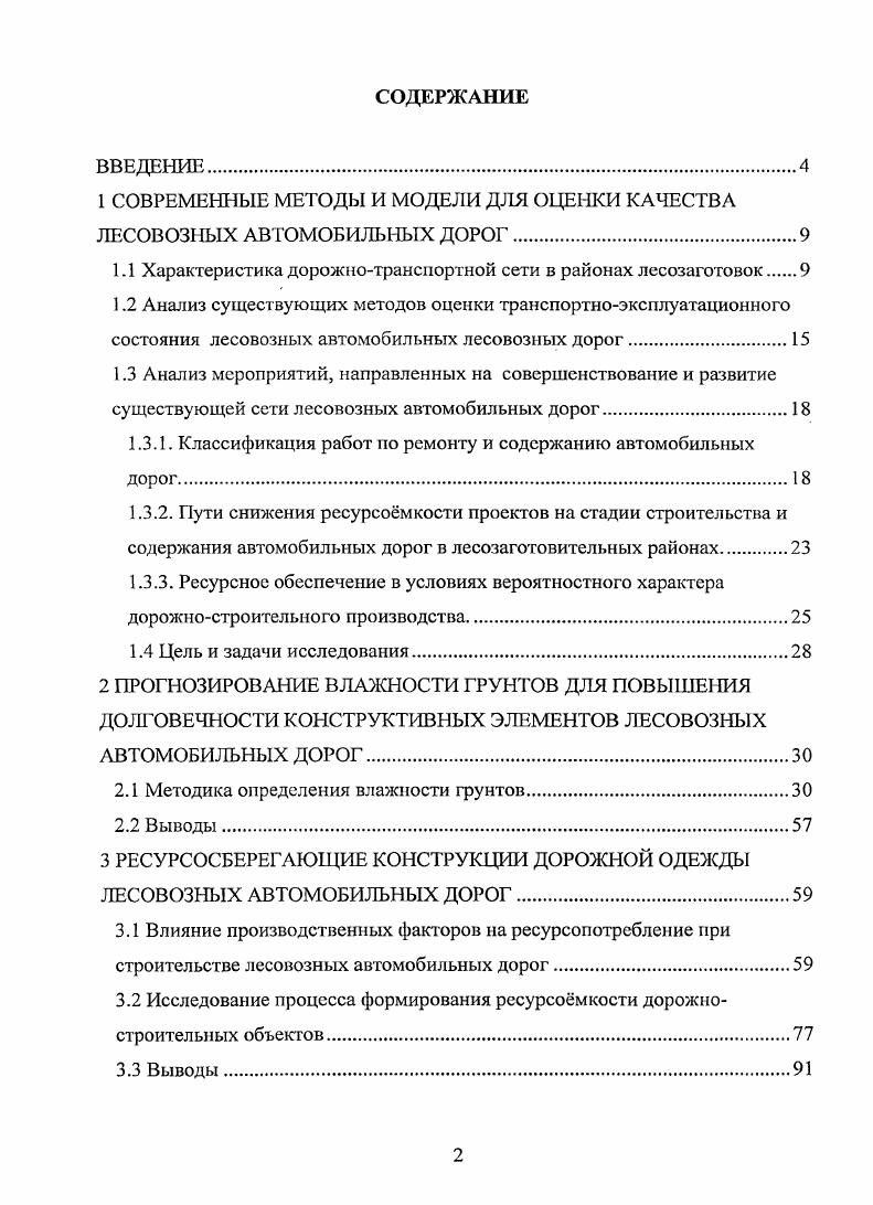 "1 СОВРЕМЕННЫЕ МЕТОДЫ И МОДЕЛИ ДЛЯ ОЦЕНКИ КАЧЕСТВА ЛЕСОВОЗНЫХ АВТОМОБИЛЬНЫХ ДОРОГ