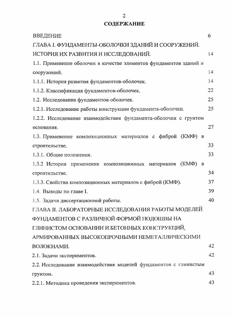"1.1. Применение оболочек в качестве элементов фундаментов зданий и сооружений. 