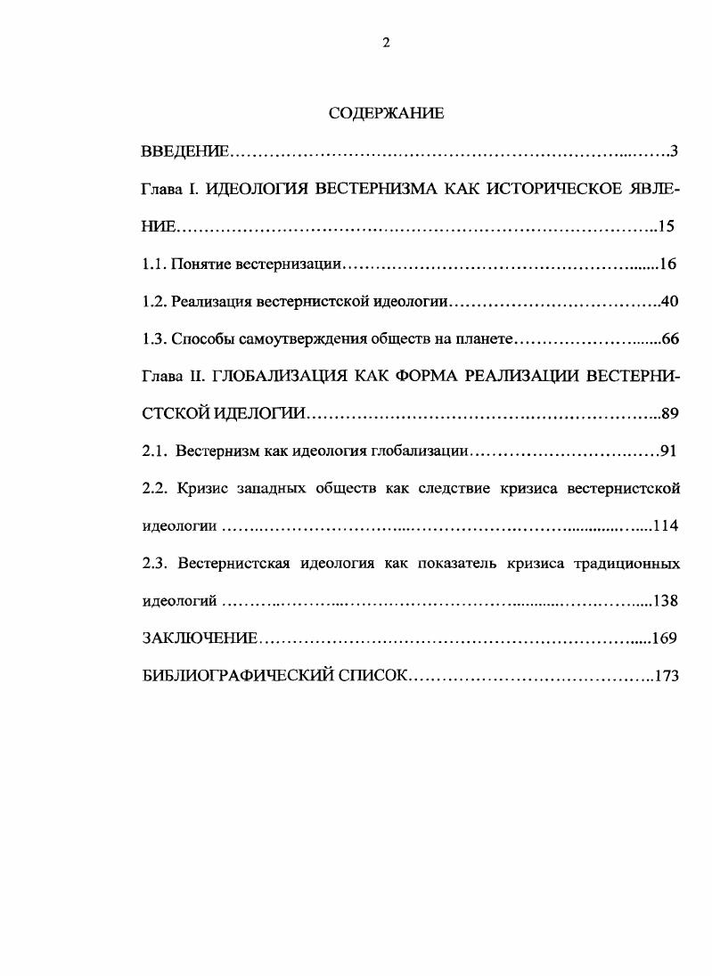 "Глава I. ИДЕОЛОГИЯ ВЕСТЕРНИЗМА КАК ИСТОРИЧЕСКОЕ ЯВЛЕНИЕ