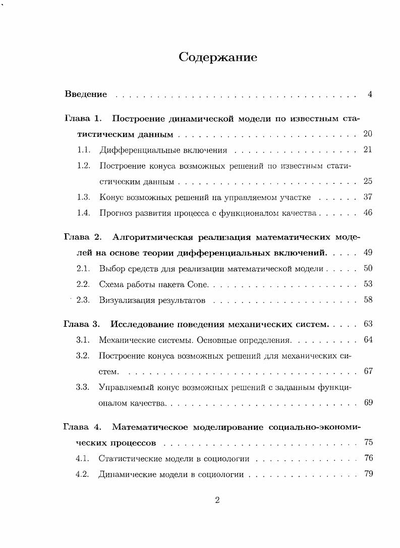 "Глава 1. Построение динамической модели по известным статистическим данным.