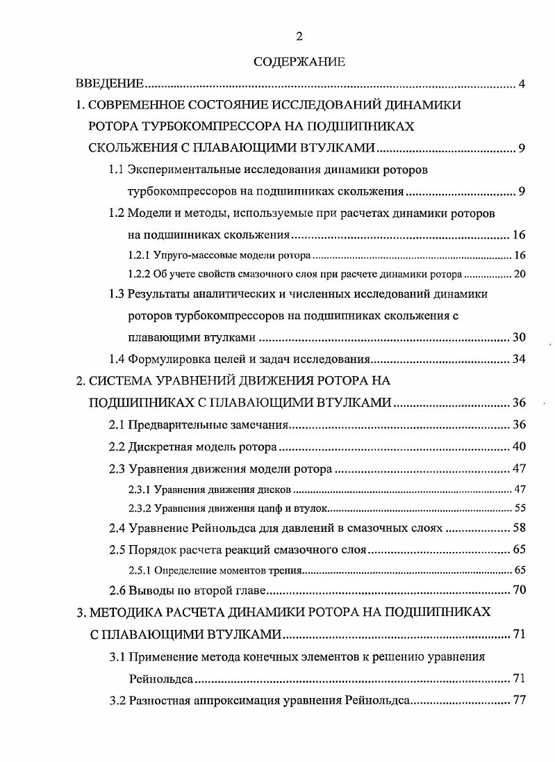 "1.2 Модели и методы, используемые при расчетах динамики роторов