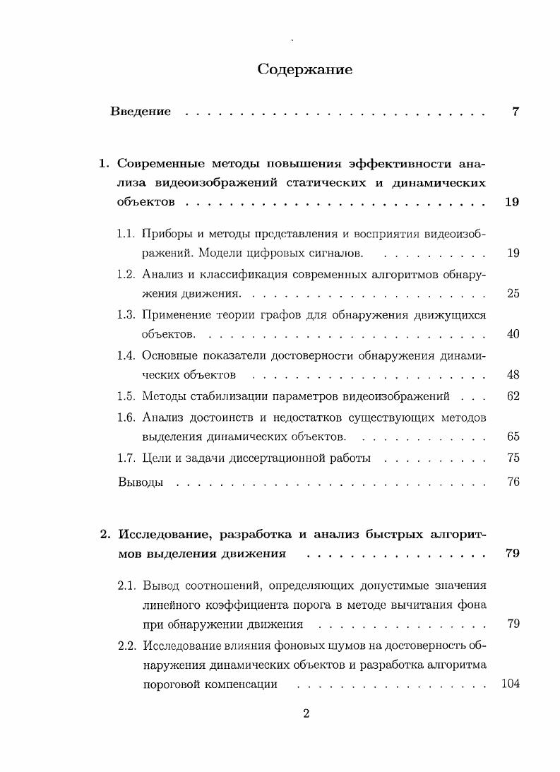 "1.2. Анализ и классификация современных алгоритмов обнаружения движения. 