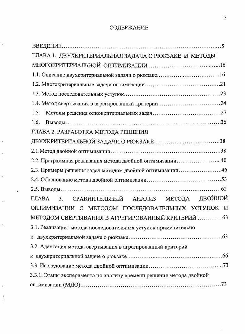 "ГЛАВА 1. ДВУХКРИТЕРИАЛЬНАЯ ЗАДАЧА О РЮКЗАКЕ И МЕТОДЫ МНОГОКРИТЕРИАЛЬНОЙ ОПТИМИЗАЦИИ.