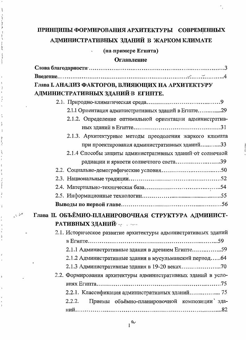 "Глава I. АНАЛИЗ ФАКТОРОВ, ВЛИЯЮЩИХ НА АРХИТЕКТУРУ АДМИНИСТРАТИВНЫХ ЗДАПИЙ В ЕГИПТЕ.