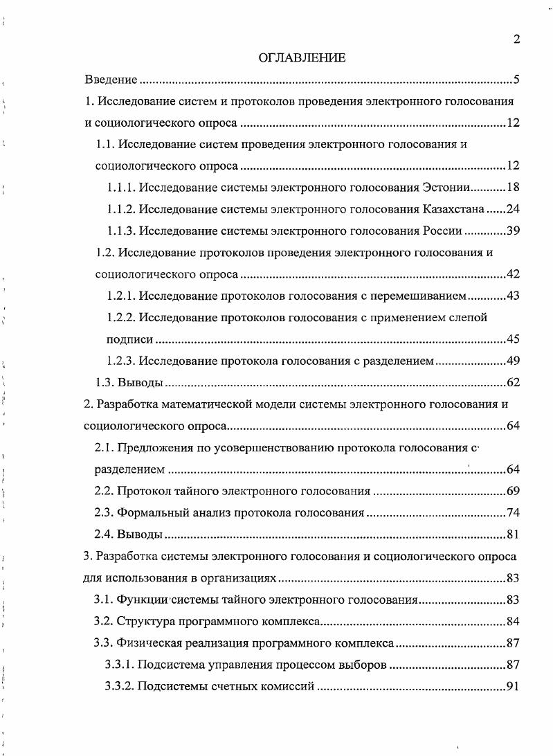 "1.1.1. Исследование системы электронного голосования Эстонии