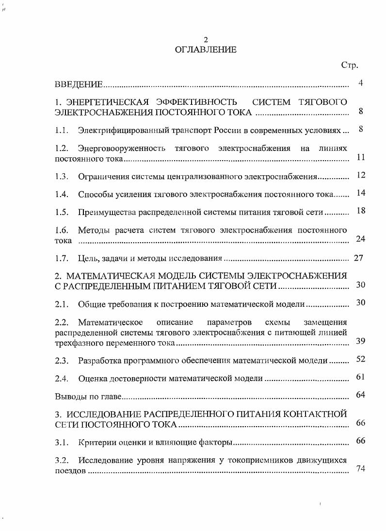 "1. ЭНЕРГЕТИЧЕСКАЯ ЭФФЕКТИВНОСТЬ СИСТЕМ ТЯГОВОГО ЭЛЕКТРОСНАБЖЕНИЯ ПОСТОЯННОГО ТОКА 