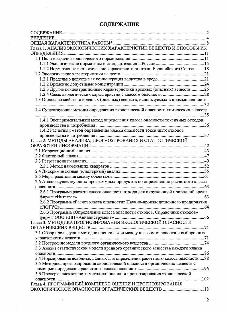 "Глава 1. АНАЛИЗ ЭКОЛОГИЧЕСКИХ ХАРАКТЕРИСТИК ВЕЩЕСТВ И СПОСОБЫ ИХ ОПРЕДЕЛЕНИЯ
