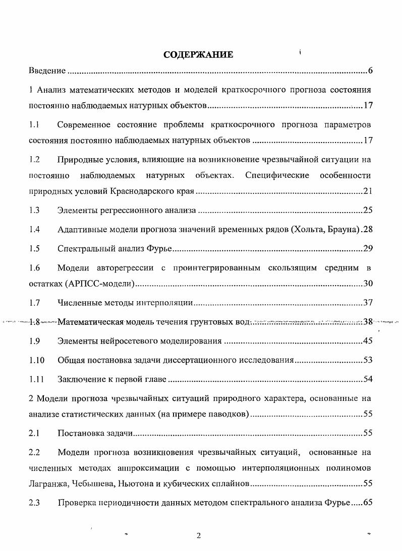 "1.2 Природные условия, влияющие на возникновение чрезвычайной ситуации на