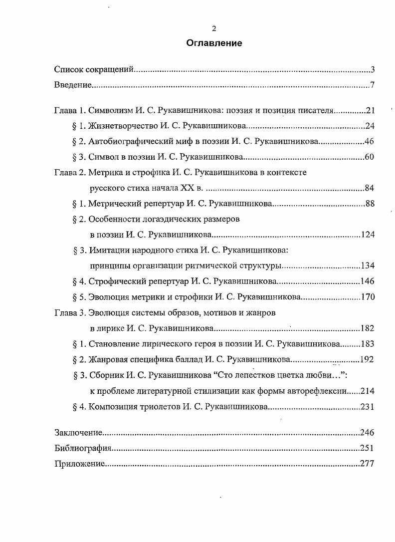 "ИРЛИ. Ф. 7. Оп. Ед. Л. . Истории Пугачева, сделанные самим Пушкиным см. Пушкин А. С. История Пугачева. Часть первая Пушкин А. С. Поли. М. Л. Т. 9. Кн. История Пугачева. С. . Жизнь. Жизнь. Башня круглая, белая. Вот прошел оборотов лестницы, петель ее. Смутно помню те дни, когда еще не знал, кто я и где я. Иди так, как мы. РР потому что я твоя мать. И еще были люди с ними и как они. И когда, чтобы. Там ступени уже. Идти легче, скорее дойдешь. Решив, отбежал далекодалеко от столба к круглой стене. Бежать нужно, чтоб поспеть за теми, которые мерно идут у столба. Понял, есть круглая стена, за. И вот я увидел, что не привязан, а держусь занитку. И разжал пальцы. Инитка закрутилась, убежала. И стал я. И вот я услышал Бьется топор молоток. И я ударил им в стену. Трудно. Но я бил. Свет хлынул, как вода. Был восторг. Я постоял и пошел вверх. Но И еще было. То чтото, что было чтото, стало птицею. Черною. Еще два окна. И свет был ярче, потому что ступени были выше. И птицабыла чернее и ближе, потому что я думая о ней. Предчувствую птицу. Черную. Больше. Чернее. Но я уже знаю врага. Я знаю птицу. Мы знаем друг друга так, как только знаем мы друг друга. И теперь знаю, зачем. Таро. Оезисбо рБузюа, Тигш ЗеБтюба, Тиглэ 1Еиига1а. Этш же детали, указаны в тексте. Башня считается, самой плохой картой среди всех, больших арканов Таро. Эттейла, непредвиденные случаи, мучения, превратности счастья Цит. Предсказательное таро сост. Н. Давыдовой. Воронеж, . Трудно. Но я бил Рукавишников И. Автобиография. Как указывает А. См. ХанзенЛеве А. Русский символизм. Система поэтических мотивов. Космическая символика. СПб. См. Там же. Рукавишников И. С. Автобиография. С. . Между героем и птицей существует тесная связь птица. Там же. С. . И птица была чернее и ближе, потому что я думал о ней Там же. Я знаю птицу. И она меня знает. ХаизенЛеве А. Русский символизм. Ранний символизм. См. Рукавишников И. С. Воспоминания о Горьком Н О Горьком современники Сб. М., . С. . В письме В. Рукавишников И. В.	С. Миролюбову от марта г. ИРЛИ. Ф. 5. Он. Ед. Блоку. Д. М. Магомедова Д. В 2 кн. Кн. М., . С. 7. Подробнее об этом см. Магомедова Д. М. Автобиографический миф в творчестве А. А. Блока. Рукавишников. Вл. См. Б. п. И. Рукавишников. Стихотворения, кн. Отд. III. С. 9 Измагтов А. Стихи И. С. Рукавишникова Новая иллюстрация. С. Гудаш Морозов М. В. На высях вздора Всеобщий ежемесячник. С. 3. Там же. С. 6. Об этом Рукавишников сообщает, в частности, в письмах к Ф. Сологубу См. ИРЛИ. Ф. 4. Оп 3. ЛЛ. См. Измайлов Л. Неврастенический век и неврастеническая литература. Стихи И. С. Рукавишникова Новая иллюстрация. С. . Гаспаров М 1. Русский стих начала XX века в комментариях. С. 0. Брюсова, Сологуба, Белого, Иванова и Блока. См. Религиозное дело Вл. Искусство и революция, Крушение гуманизма, Искусство и газета и др. См. ХанзенЛеве А. Русский символизм. Система поэтических мотивов. Рашшй символизм. С. . См. Бройтман С. Н. Творчество жизни жизнестроение. С. 8. См. Соловьев Вл. С. 1 Философские начала цельного знания Соловьев Вл. Соч. В 2 т. М., . Т. 1 2 Критика отвлеченных начал Там же. Наиболее активно идею теургии разрабатывали Белый, Иванов, Блок см. См. Там же. С. . См. Литературный вечер в Политехническом музее октября г. Есенин С. А. Поли. В 7 т. Т. 7. Кн. Дополнение к томам. Рукою Есенина. Деловые бумаги. Афиши и программы вечеров. М., . С. 6. Шуб Э. Крупным планом Шуб Э. Жизнь моя кинематограф. М., . Цветаева М. Я Чудо с лошадьми достоверный случай. Перевод с франц. Ю. П. Клтокина Цветаева М. И. Собр. В 7 т. Т. 5. Автобиографическая проза. Статьи. Эссе. Переводы. М., . С. . Рукавишников И. С. Автобиография Альманах молодых. Вып. СПб. С. . См. Холл Мэнли П. М., . С. 8 Шейнина Е. Я. Энциклопедия символов. М. Харьков . Священная книга Тота. Великие арканы таро. Синтетической Философии Эзотеризма Опыт комментария Владимира Шмакова. МСМХУ1. С. . Рукавишников И. С. Автобиография. Там же. И все они несли на плечах по бочке золота и потому были злы Рукавишников И. С. Автобиография. С. . 