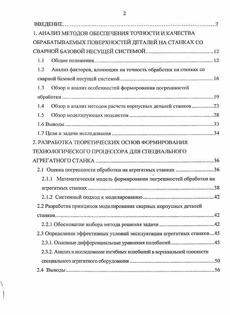 "1.2 Анализ факторов, влияющих на точность обработки на станках со