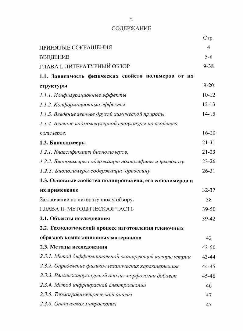 "1.1. Зависимость физических свойств полимеров от их структуры 9