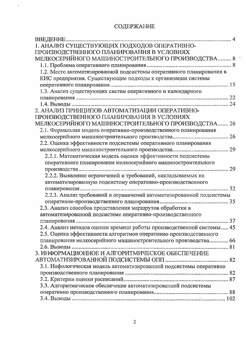 "1.1. Проблема оперативного планирования.