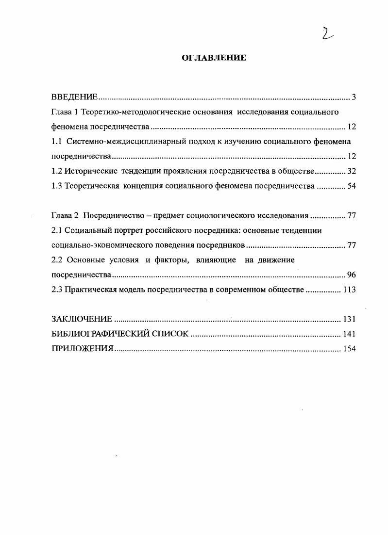 "Именно поэтому в качестве методологической основы исследования большое значение приобретает системномеждисциплинарный подход. Рассмотрим роль каждой из используемых при междисциплинарном подходе дисциплин. Онтология раскрывает сущность явления посредничества, обнаруживая внешние формы существования и внутреннюю главную содержательную сторону явления, составляющую одну из форм его бытия. Функциональное значение онтологического исследовательского потенциала возрастает, если явление и сущность посредничества рассматриваются в динамике, развитии. Гносеология с одной стороны, позволяет определить возможности познания посредничества как существующей реальности, его достоверности и истинности. Познавательные возможности и концептуальное представление о посредничестве тесно связано с выбором пути познания, что, в конечном итоге, определит характер исследования. Аксиология сыграет свою важную роль, помогая разглядеть значение посредничества в современном обществе в его социальной структуре. Социология находит связи посредничества с теорией личности, теорией поведения, теорией социального обмена, вскрывает тенденции и закономерности, источники, движущие силы и механизмы изучаемого явления. Соединив три уровня обобщения знаний общесоциологический, специальных социологических теорий и конкретных социальных исследований, социология исследует необходимое и существенное звено между макро и микроструктурами общества. Социология легко адаптируется к междисциплинарным исследованиям, предлагая свои определения понятий, свои схемы типолонизации, свои методы, технику и процедуры эмпирического освоения предмета исследования в виде единиц наблюдения, единиц измерения, единиц счта и анализа, сво представление о социальных субъектах и социальных институтах общества. Для изучения посредничества социология дает возможность использования репрезентативной и надежной вербальной информации. Экономика находит свое значительное отражения в работе в связи с тем, что в настоящее время посредничество в области экономики, коммерции, торговли наиболее ярко проявляет себя в современном обществе. Психология при данном исследовании имеет значение в целях объяснения таких понятий как эмоциональное, рациональное, иррациональное, стремление к богатству и других, которые сопровождают действия и поступки посредников. Право предоставляет возможность посредникам легально осуществлять свою деятельность в рамках правого поля и регулировать, контролировать их деятельность. Маркетинг может предложить свои услуги в деле моделирования спроса и предложения на услуги посредников, их позиционирования на рынке, изучение и формирование сегментов рынка. Спрос тесно связан с потребностями людей. Предложение выступает в качестве экономических, социальных, этических, эстетических и психологических установок, актуализирующих потребности, и как следствие, подогревающих спрос. Менеджмент как необходимое звено между макро и микроструктурами общества, соединяющий элементы цепочки общественные отношения общественное сознание общественное мышление общественная деятельность посредничество и может принять активное участие в организации и управлении процессами обмена и распределения общественных благ. Проблема изучения социального явления посредничества носит комплексный характер, требует объединения экономических, социологических, философских, исторических, социальнопсихологических знаний при проведении междисциплинарных исследований. В настоящее время научные исследования должны быть нацелены на все основные направления посредничества его структуру, социальные функции, этапы развития, предпосылки и условия возникновения, формы хозяйствования, социальную ответственность, социальную справедливость, культуру и их взаимосвязи в обществе. В исследовании явления посредничества, которое постоянно подвержено неопределенности и риску, мы больше ориентируемся на диалектикоматериалистический, историкогенетический и системный пути познания. Целостному представлению о посредничестве поможет дополнение диалектческого взгляда системным подходом. 