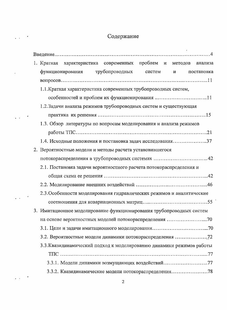 "1.2.Задачи анализа режимов трубопроводных систем и существующая