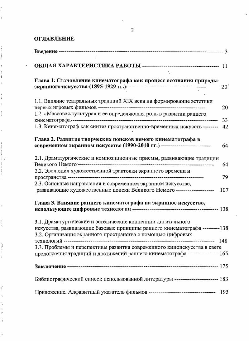 "Лэндона, Э. Тоффлера, У. Дж. Мартина и др. Большое значение для данного исследования имели труды ученых, рассматривающих проблемы, коммуникативистики и влияния средств массовой информации на общество и личность Э. Багиров, Ж. Бодрияр. В. Егоров, М. Казнсв, С. КараМурза, М. Маюпоэн, С. Муратов, В. Саппак, А. Тоффлер, К. Юнг . В диссертации используются методологические принципы и подходы различных современных наук эстетики, искусствоведения, теории, кино и других экранных искусств. Исследование базируется на общенаучных методах аналитическом, сравнительном, логическом, типологическом. Комплексный и системный подход позволяет рассматривать динамику развития кино и других экранных искусств в контексте развития социокультурных процессов XX начала XXI вв. В работе использовался интегрированный подход к проблеме создания и восприятия собственно экранных средств выразительности. При исследовании закономерностей взаимодействия творческого замысла и технологических возможностей его исполнения на разных этапах развития экранных искусств использовался метод компаративного анализа. При анализе способов эмоциональноэстетического воздействияразличных компонентов экранных средств выражения использовался когнитивный подход. Научная, новизна диссертационного, исследования Научная1 новизна данной работы заключается в постановке вопроса о тесной, связи современных творческих поисков в экранном искусстве с традициями раннего кинематографа. В работе впервые проведен анализ того, как открытые некогда творческие приемы и методы начинают использоваться в современном искусстве, но на совершенно ином эстетическом и технологическом уровне. В работе выдвигается гипотеза о причинах, по которым кинематограф, технологической основой которого явилась фотография, достигшая совершенства к концу XIX века, вначале своего пути, при создании игровых картин, использует не достижения фотографии, а следует эстетике театра. В диссертации проводятся аналогия между влиянием технологических открытий конца XIX века, одним из следствий которых явилось развитие массовой культуры и воздействие новых информационнопроизводственных способов распространения и тиражирования произведений на возникновение индустрии кинопроизводства. Порожденные компьютерной революцией середины XX века коммуникативные мгновенные способы передачи нформации в обих случаях существенно повлияли на эстетический уровень не только экранного искусства, но и всей культуры в целом. Сравнивая эти два периода, автор приходит к выводу, что сходство этих процессов, происходящих в обществе в конце столетий, поразительно идентичны в первом случае социокультурные преобразования во многом были связаны с появлением нерукотворных видов искусств фотографией и кинематографом во втором с компьютерной революцией, целиком изменившей образ жизни всего мира. В работе подчеркивается, что развитие и становление немого кино, в отличие от всех других видов искусств, происходило необычайно стремительными темпами. За лет кинематографом были открыты собственные художественные средства выражения и язык, присущий только этому экранному виду искусства, который постоянно развивался, открывая вес новые изобразительные приемы, формы и жанры, достигнув к концу х годов эстетических вершин. В диссертации предпринята попытка комплексно исследовать алгоритм появления в кино новых художественных направлений, который связан с рядом взаимозависимых друг от друга факторов исторических, экономических социокультурных, технологических. Анализируя состояние кинематографии на новом этапе развития, связанном с компьютерной революцией, автор приходит к выводу, что созданный на ранней стадии киноязык фактически не претерпел значительных изменений и что многие эстетические концепции, заложенные корифеями Великого Немого, продолжают развиваться как в плане драматургии, так и в плане совершенствования изобразительных и монтажных приемов. Автор считает, что постмодернистские тенденции привели искусство и, в первую очередь кинематограф, к своего рода коллапсу. 