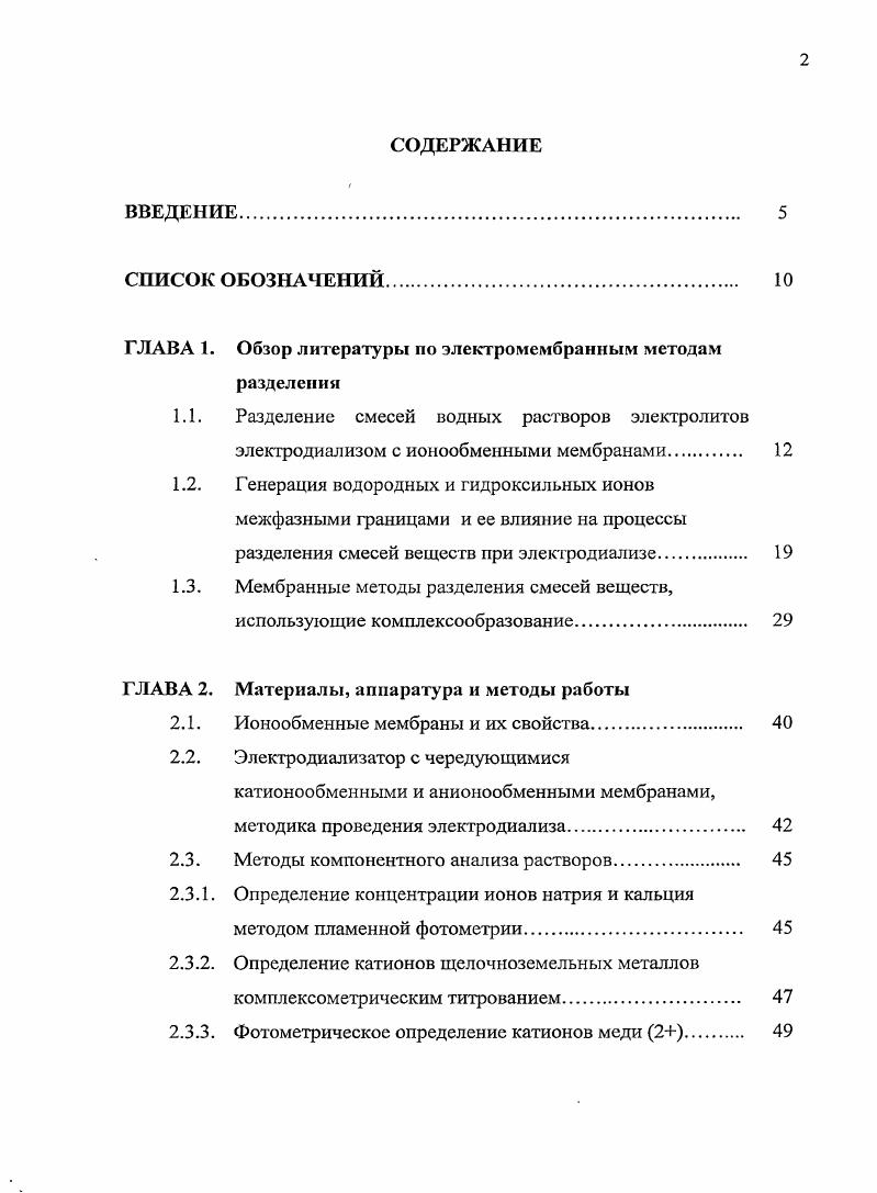"ГЛАВА 1. Обзор литературы по электромембранным методам