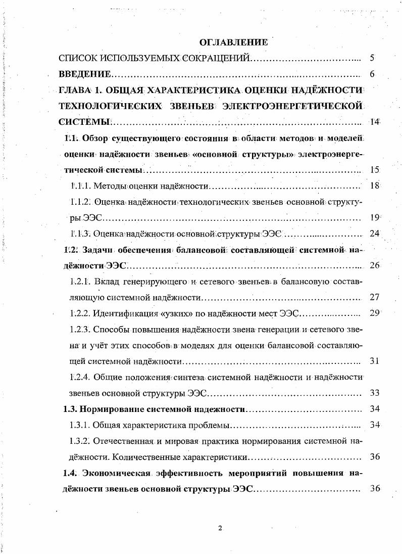 "1.1.2. Оценка наджности технологических звеньев основной структуры ЭЭС 