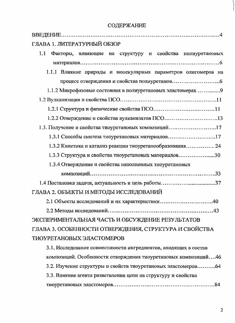 "1.1 Факторы, влияющие на структуру и свойства полиуретановых