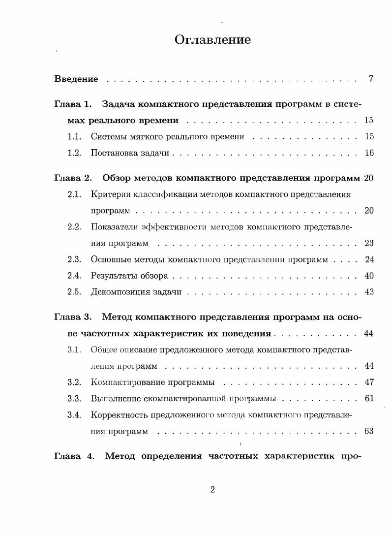 "Глава 1. Задача компактного представления программ в системах реального времени.