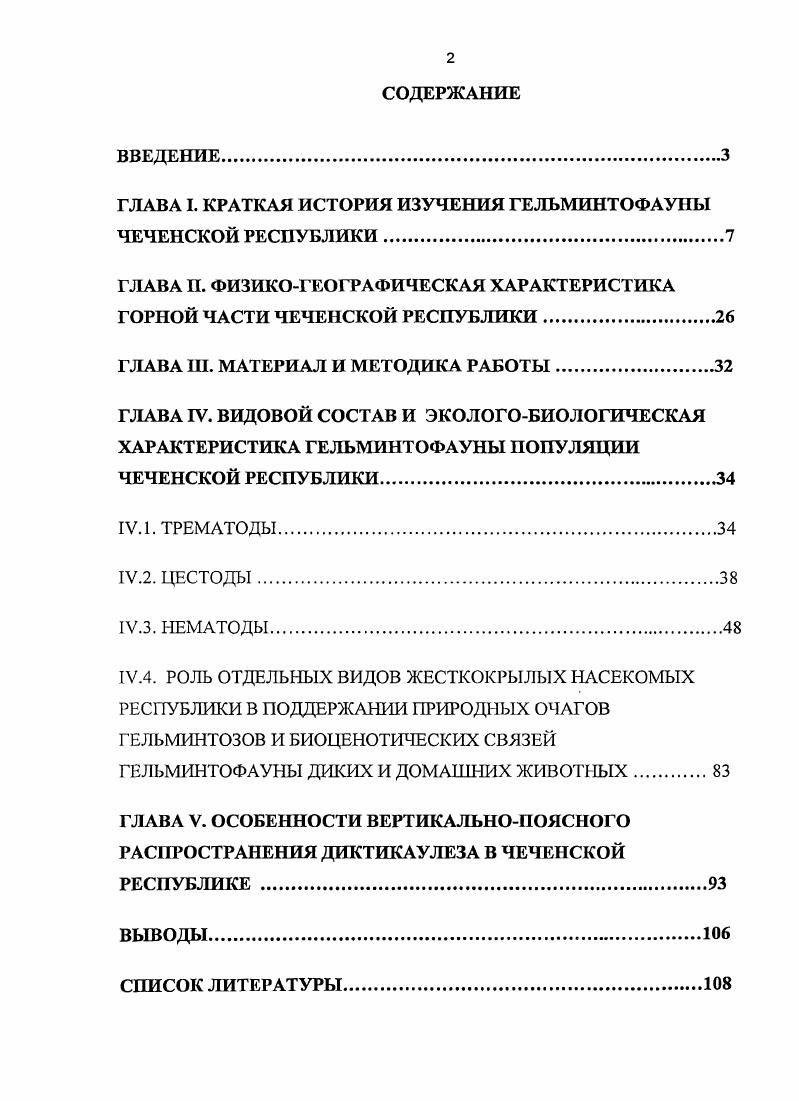 "ГЛАВА I. КРАТКАЯ ИСТОРИЯ ИЗУЧЕНИЯ ГЕЛЫУГИНТОФАУНЫ ЧЕЧЕНСКОЙ РЕСПУБЛИКИ