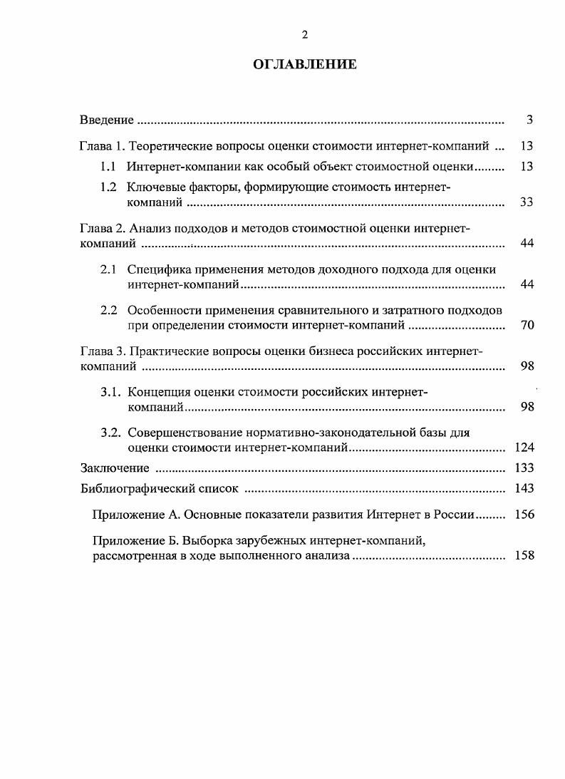 "Глава 1. Теоретические вопросы оценки стоимости интернеткомпаний .	