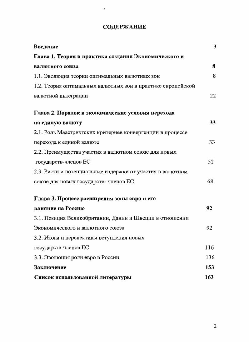 "Глава 1. Теория и практика создания Экономическою и валютного союза	