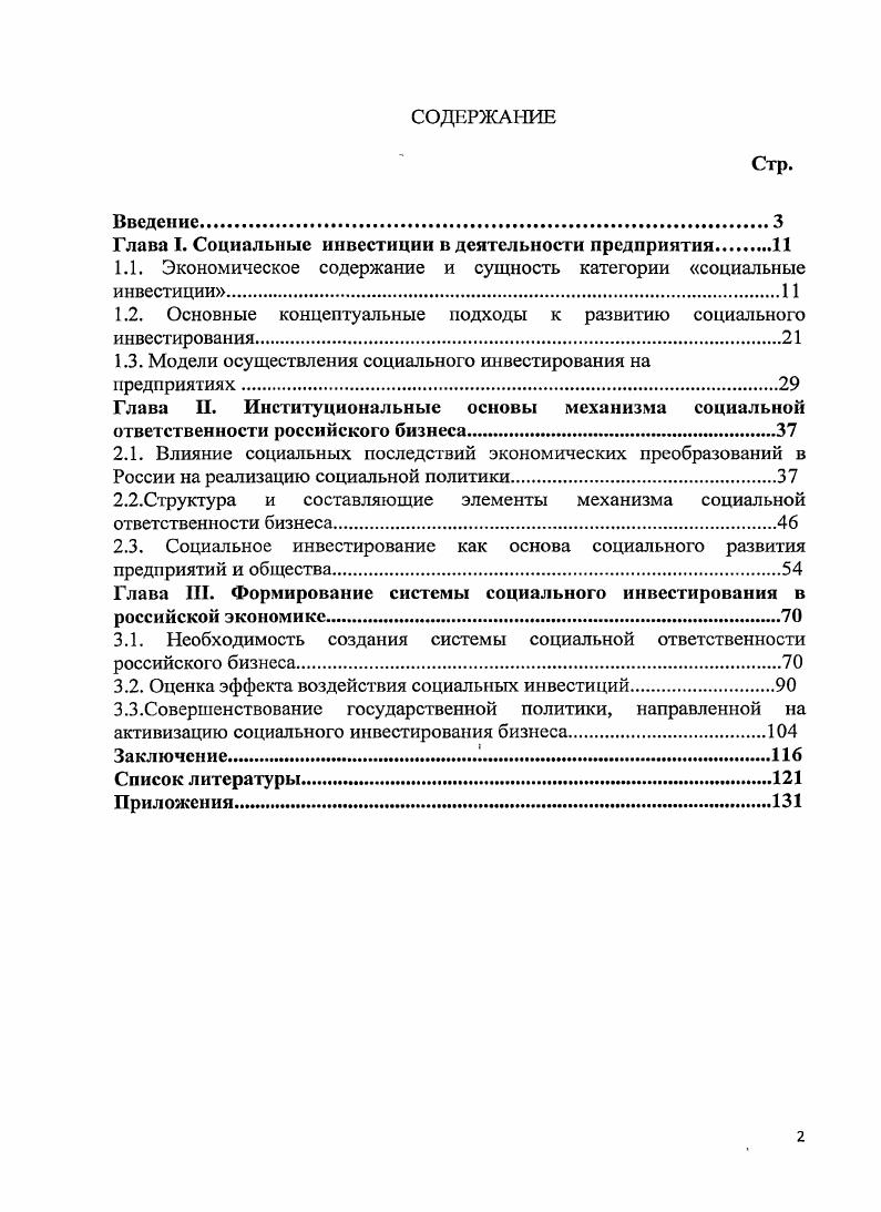 "Глава I. Социальные инвестиции в деятельности предприятия 