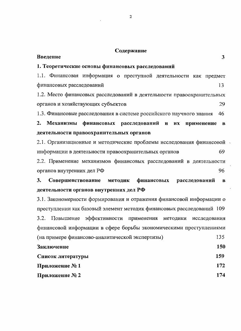 " Теоретические основы финансовых расследований