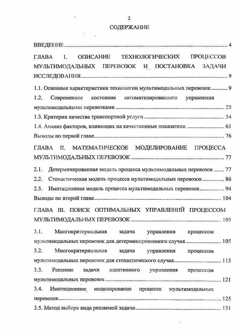 "1.1. Основные характеристики технологии мультимодальных перевозок