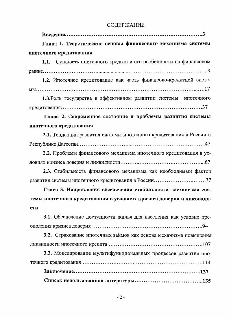 "Глава 1. Теоретические основы финансового механизма системы ипотечного