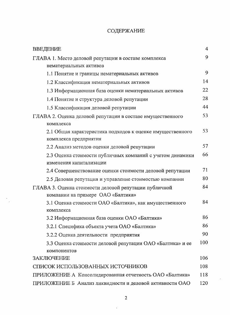 "ГЛАВА 1. Место деловой репутации в составе комплекса	